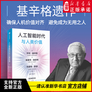 人工智能时代与人类价值 基辛格遗作 埃里克·施密特重磅新作 OpenAI创始人奥尔特曼推荐 确保人机价值对齐避免成为无用之人