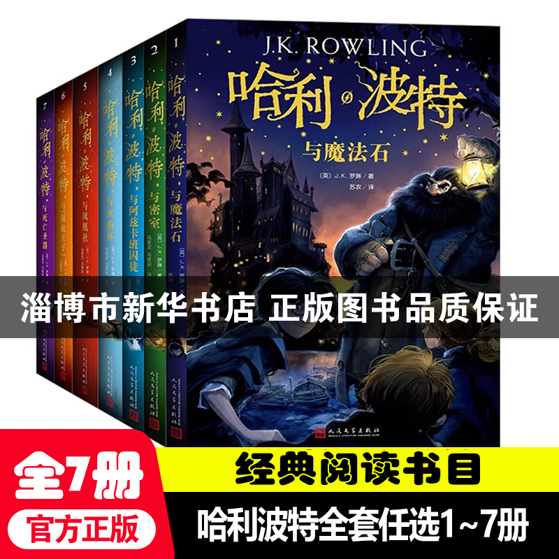 哈利波特书全套新版 英汉对照版初版复刻与魔法石火焰杯密室死亡圣器中文版小学生三四五年级必课外阅读书籍人民文学 淄博新华书店