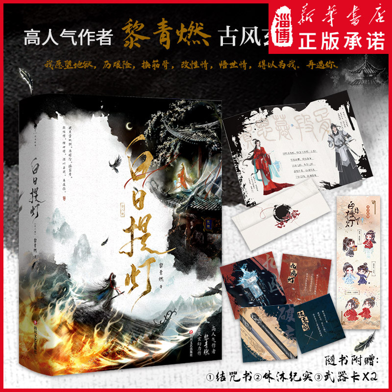 【迪丽热巴陈飞宇主演】白日提灯 : 全二册 高人气作者黎青燃古言玄幻代表作幽冥之主贺思慕x少年将军段胥 电视剧原著小说新增番外 - 实物图