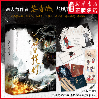 【迪丽热巴陈飞宇主演】白日提灯 : 全二册 高人气作者黎青燃古言玄幻代表作幽冥之主贺思慕x少年将军段胥 电视剧原著小说新增番外