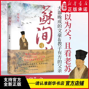 苏洵传 大器晚成的文豪&教子有方的父亲 “唐宋八大家”之一 苏轼和苏辙成才之路的源头 看他如何经营父子关系 新华书店正版