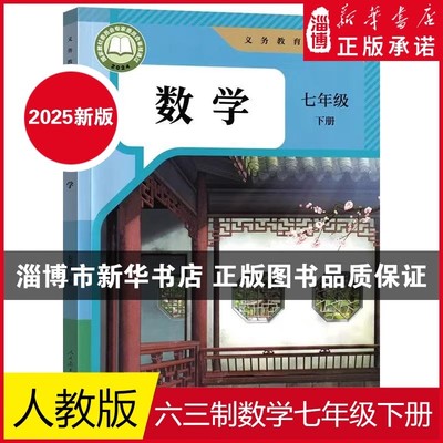 【2025新版】 六三制教科书数学（七年级下册）课本教材 7年级义务教育教育教科书六年制 人民教育出版社人教版 新华正版