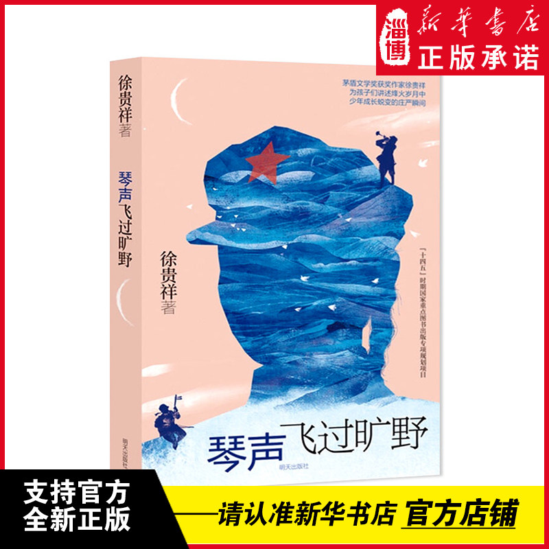 琴声飞过旷野 徐贵祥著 儿童青少年成长励志读物爱国教育主题红色经典革命历史长篇小说小学生课外阅读书明天出版社 新华书店正版