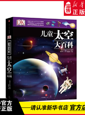 DK儿童太空大百科 儿童百科全书中小学生课外阅读宇宙书籍儿童揭秘宇宙天文学书籍5-6-10-18岁少儿童中小学生太空启蒙全书