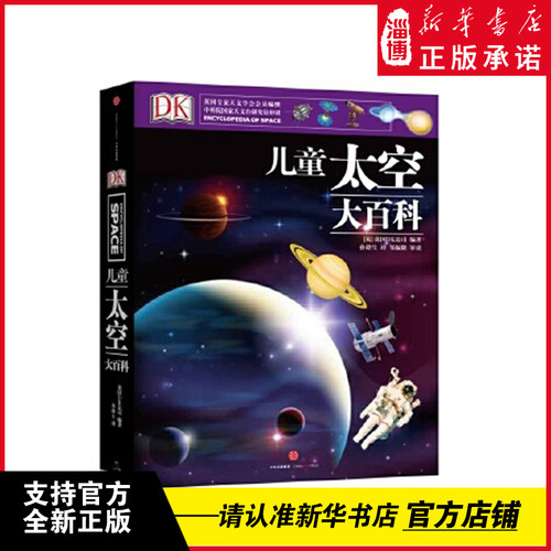新华正版DK儿童太空大百科
