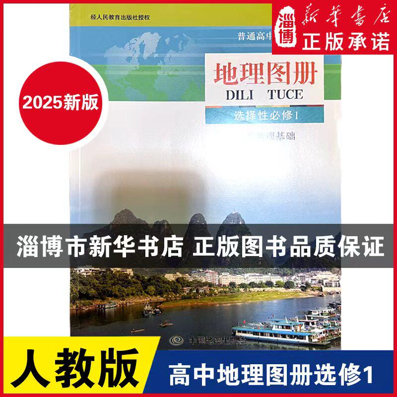 【2025新改版】普通高中地理图册选择性必修一自然地理基础配人教 高中地理图册选修1配人民教育出版社 中国地图出版社图片