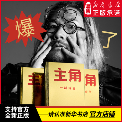 主角 9年连庄央视春晚广告，6年陪跑小米IPO，5年助力BOSS直聘登顶，广告鬼才金枪大叔新作 10大个人品牌打造指南x145个价值心法
