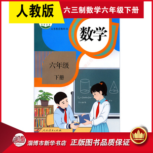 六三制小学六年级下册数学书人教版教材课本新华书店 小学教材人教版义务教育教科书六年级下学期数学课本人民教育出版社