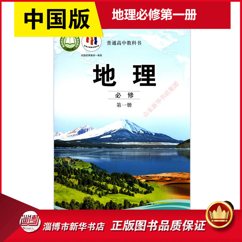 高中教材中图版普通高中教科书地理课本必修第一册中国地图出版社