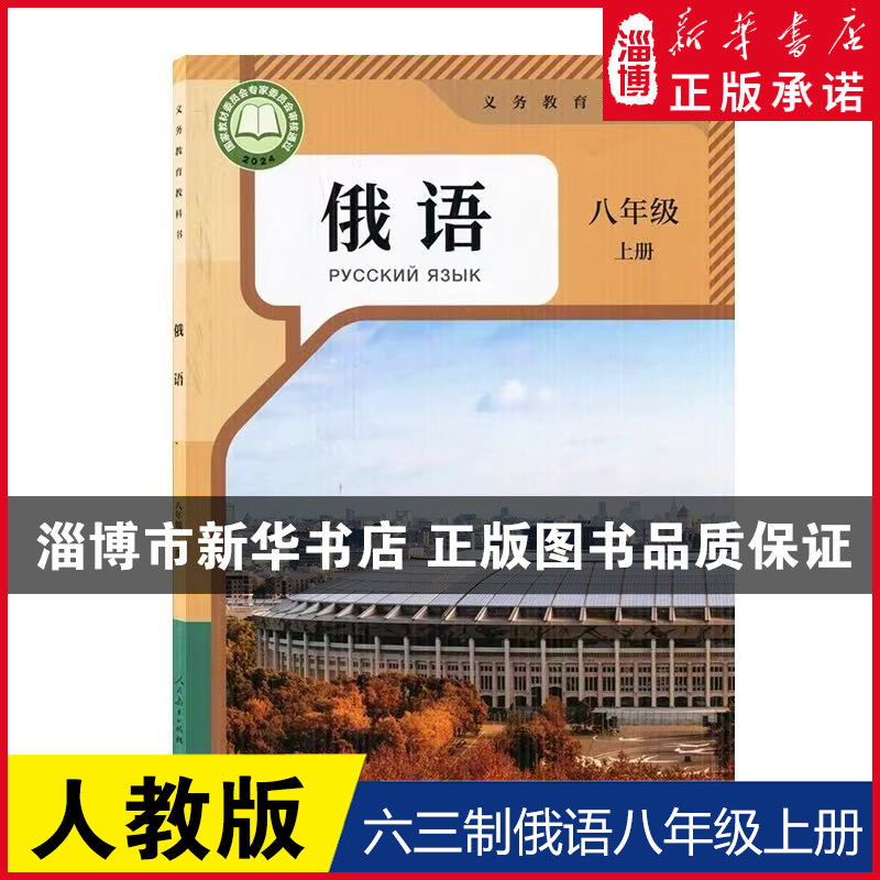 【2025新改版】 六三制八年级上册俄语人教版教材 初中教材人教版义务教育教科书课本8年级上学期俄语课本人民教育出版社,书籍/杂志/报纸,中学教辅,淘宝优惠券,粉丝福利购,淘宝优惠卷