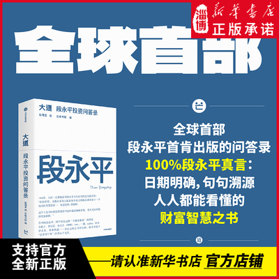 大道：段永平投资问答录 全球段永平首肯出版的问答录 100%段永平真言：日期明确，句句溯源 新华书店正版