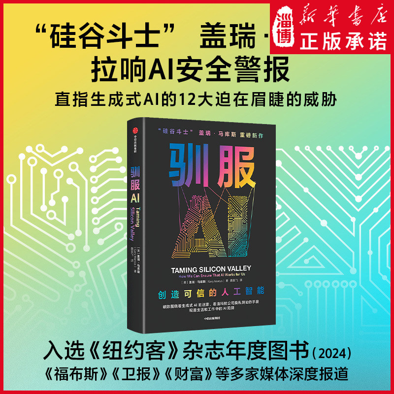 【硅谷斗士】驯服AI 盖瑞马库斯著 该书入选《纽约客》2024年度图书并被福布斯卫报财富等多家媒体深度报道阐释生成式AI带来的威胁