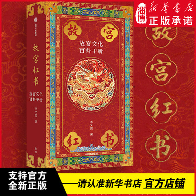 故宫红书 故宫文化百科手册 李文儒著 故宫院长说故宫 说尽故宫建筑之美、文物之精、历史之重 故宫博物院建院100周年纪念版