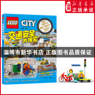 乐高交通安全大搜索(附玩具)4-8岁儿童交通工具百科全书儿童立体翻翻书科普益智锻炼动手能力乐高积木玩具书 国家开放大学出版社