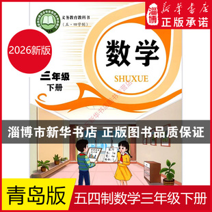 【2026年春季用书（新旧任选）】五四制小学三年级下册数学书青岛版 小学教材义务教育教科书课本三年级下学期数学课本青岛出版社