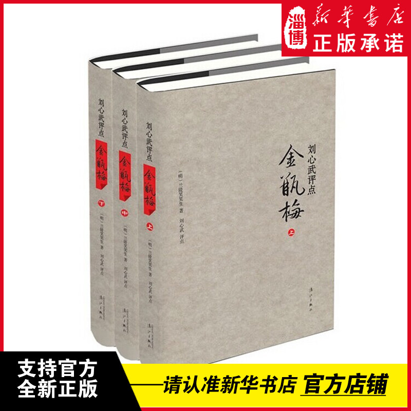 刘心武评点金瓶梅上中下 精装版全套3册 刘心武散文随笔兰陵笑笑生揭秘红楼梦小说集 古典文学名著书籍 漓江出版社 9787540770181高性价比高么？