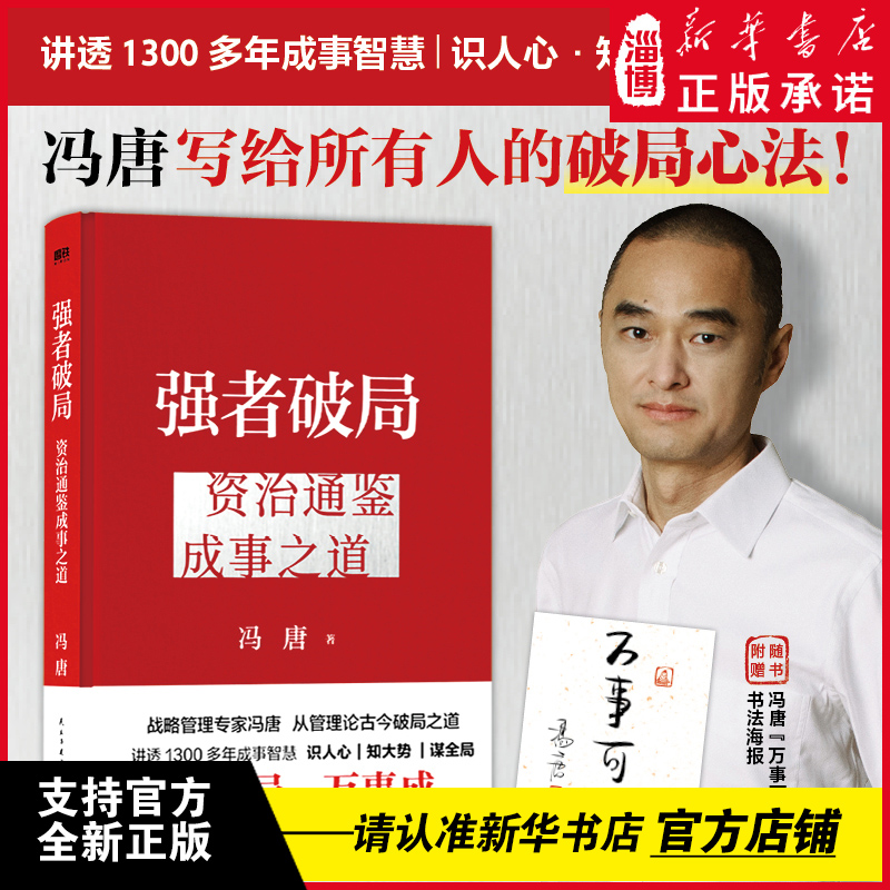 强者破局：资治通鉴成事之道（《资治通鉴》管理智慧*冯唐成事学，通过古人智慧，讲述现代人的识局与破局之法。）新华书店正版