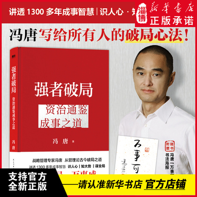 强者破局：资治通鉴成事之道（《资治通鉴》管理智慧*冯唐成事学，通过古人智慧，讲述现代人的识局与破局之法。）新华书店正版