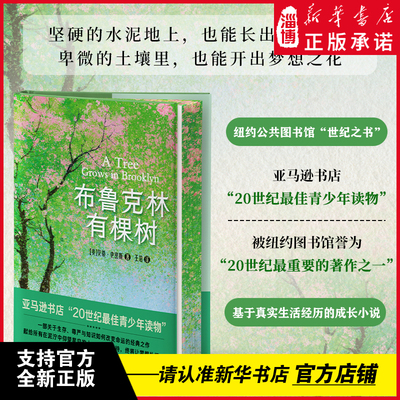 【精装刷边版】布鲁克林有棵树 贝蒂·史密斯青少年版女性成长教育自我实现之书温暖治愈外国文学经典作品中小学生课外阅读