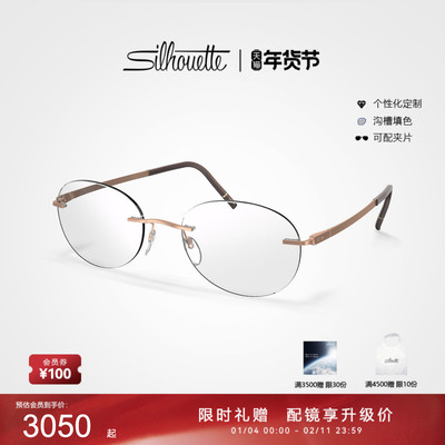 Silhouette诗乐无框眼镜男款商务超轻近视眼镜女5573