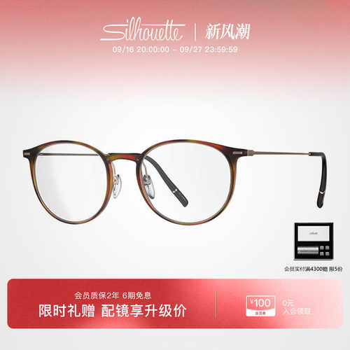 【2026年新款】Silhouette诗乐官方圆框轻盈玳瑁女近视眼镜架2985