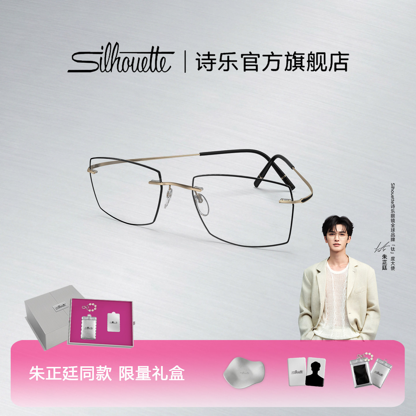 【朱正廷同款】Silhouette诗乐无边框超轻高智感男女款眼镜架5599