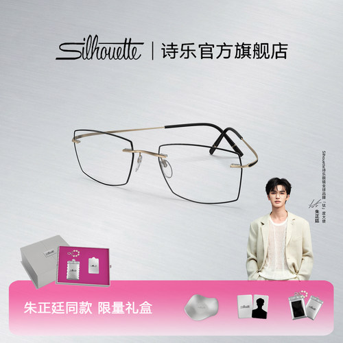 【朱正廷同款】Silhouette诗乐无边框超轻高智感男女款眼镜架5599