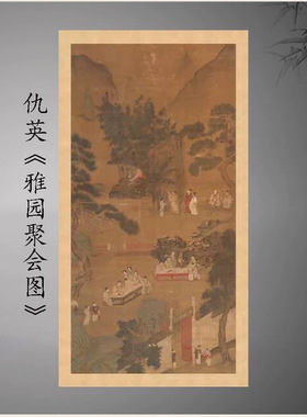 仇英国画雅园聚会图复古书画挂轴