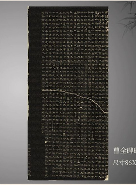 中国书法东汉曹全碑隶书碑文书法