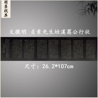 文徵明小楷贞素先生垣溪葛公行