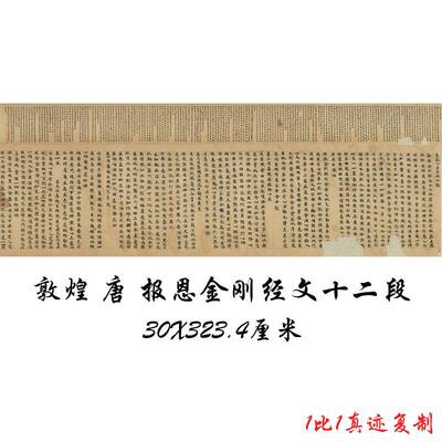 敦煌遗书唐人写经报恩金刚经文