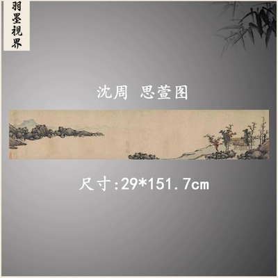 明沈周思萱图卷横版山水画水墨