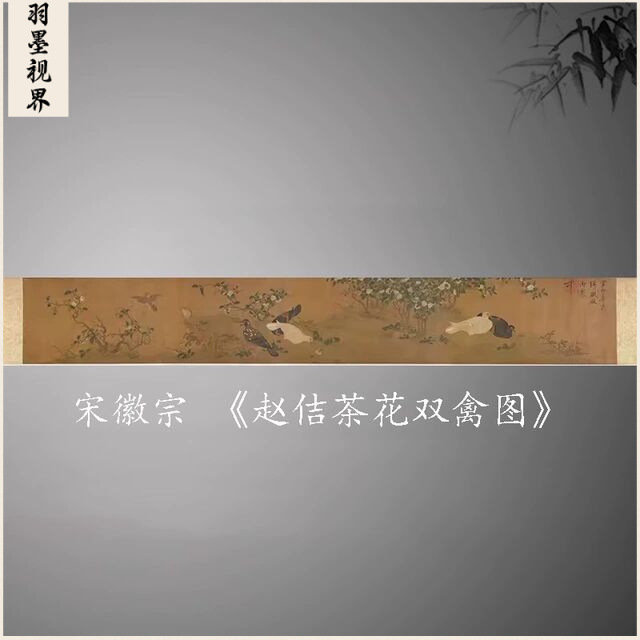 宋徽宗 赵佶茶花双禽图卷 复古书画花鸟写真横幅国画古复制装饰