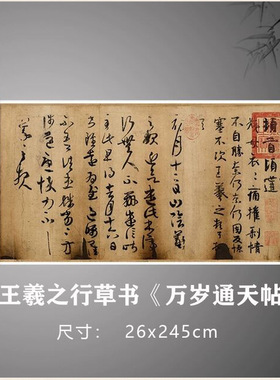 王羲之《万岁通天帖》行草书原大