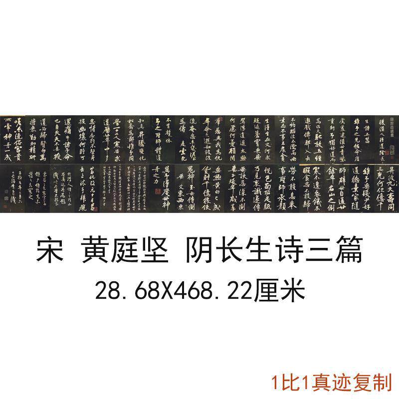 宋四家黄庭坚阴长生诗三篇复古书法字画微喷仿古复制临摹手卷装饰