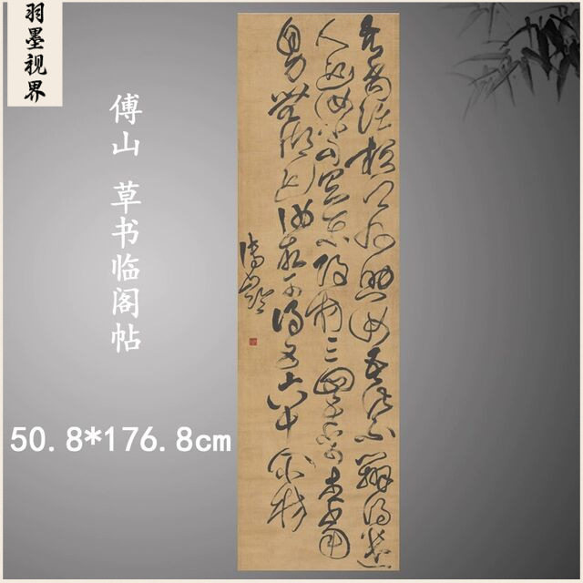 傅山书法条幅草书临阁帖复古字画作品竖幅挂轴高清微喷古复制品