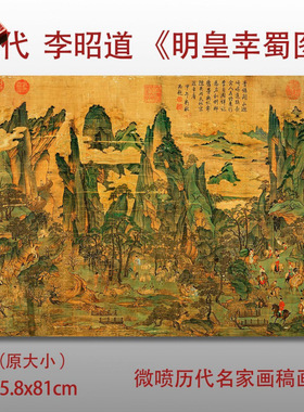 唐李昭道明皇幸蜀图名家国画真迹