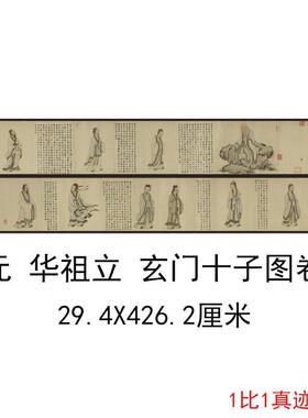 华祖立《玄门十子图卷》复古书法