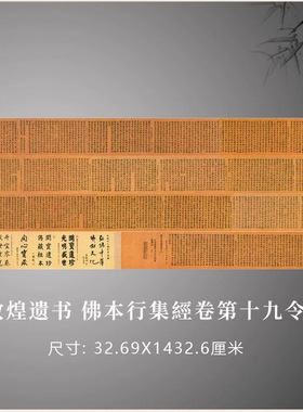 敦煌藏經洞開寶藏零件坲本行集經卷第十九令字唐人写经字画复制品