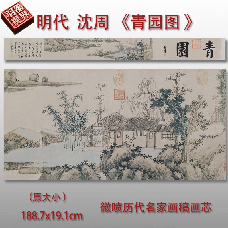 明沈周青园图卷山水画微喷仿古复制品新中式装饰画横幅卷轴画心