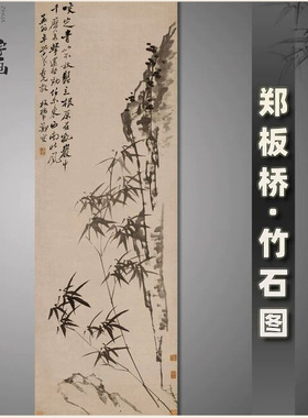 郑板桥竹石图名家字画复制品咬定青山不放松条幅宣纸画心未裱国画