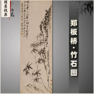 郑板桥竹石图名家字画复制品咬定青山不放松条幅宣纸画心未裱国画