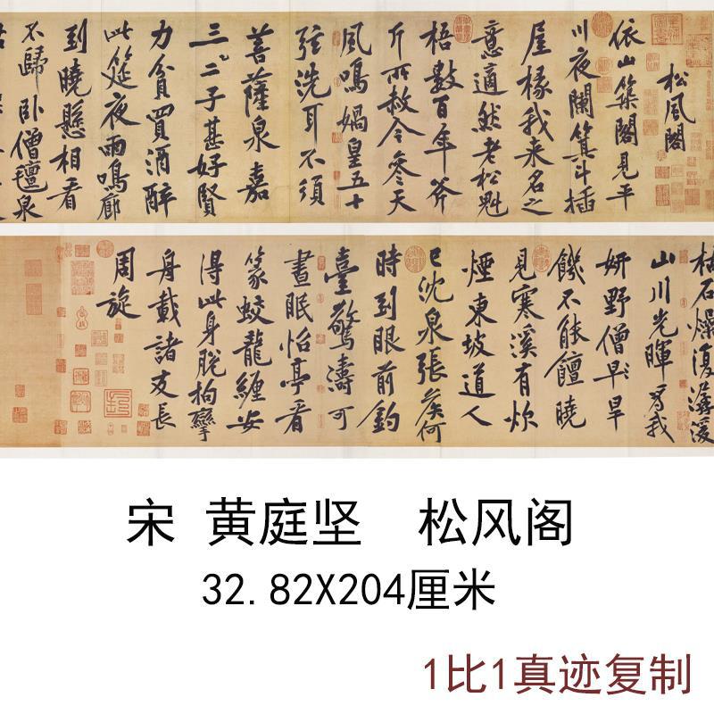 黄庭坚松风阁古代书法名家字画复制品真迹艺术微喷宣纸手卷装饰画