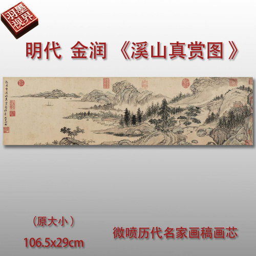 明代金润溪山真赏图微喷复制品山