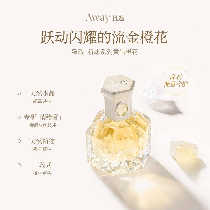 【618好礼】且遇Away致敬祈愿系列香水黄晶橙花持久留香淡香果香