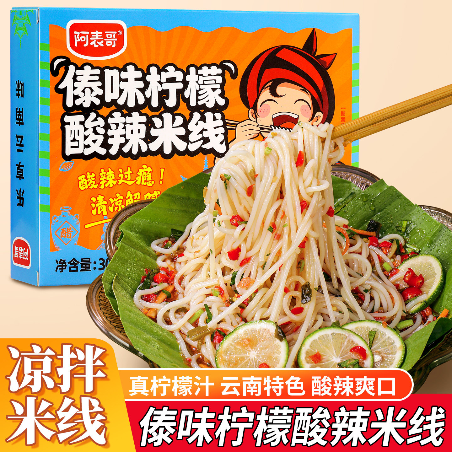 酸辣速食米线阿表哥傣味柠檬酸辣米线米粉云南米线速食免煮早餐夜