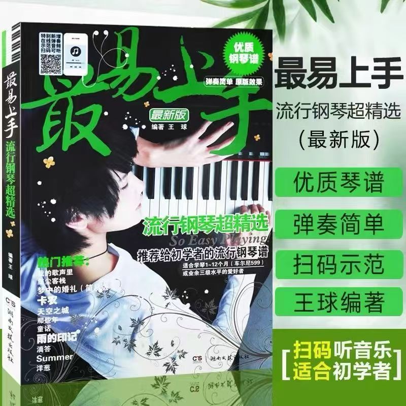 最易上手流行钢琴超精选王球