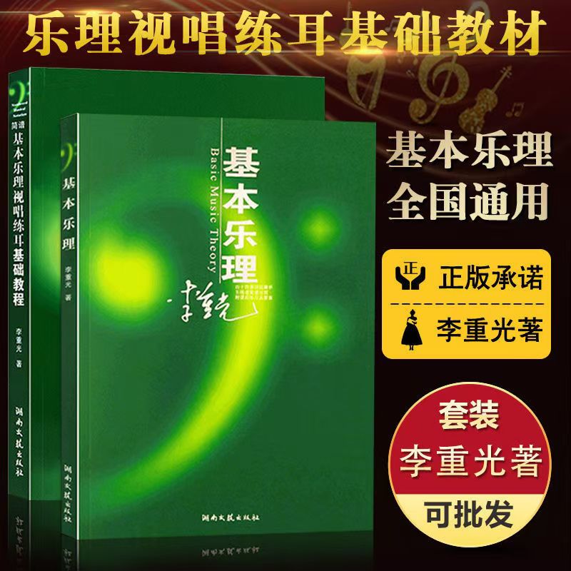 正版五线谱基本乐理通用教材