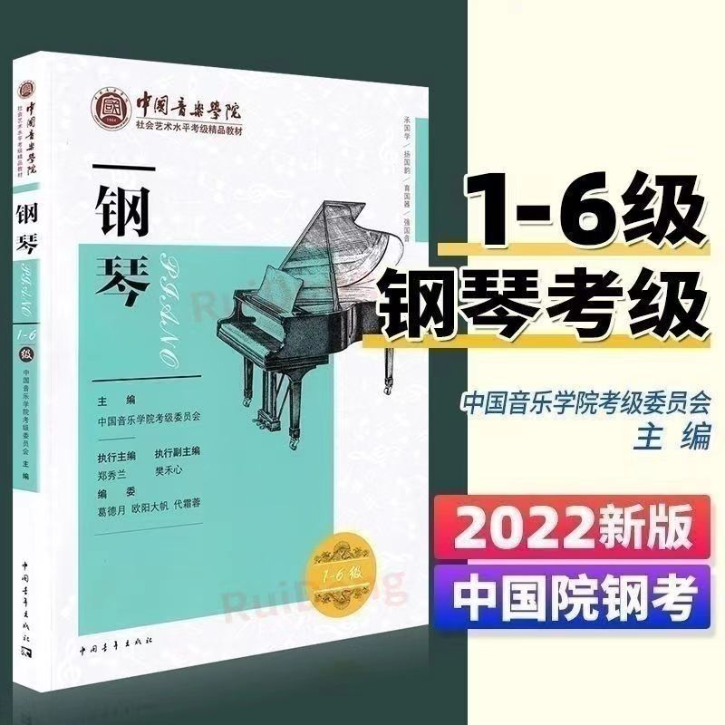 2023新版中国音乐学院钢琴考级教材1-6级 钢琴考级教材7-10级1-10