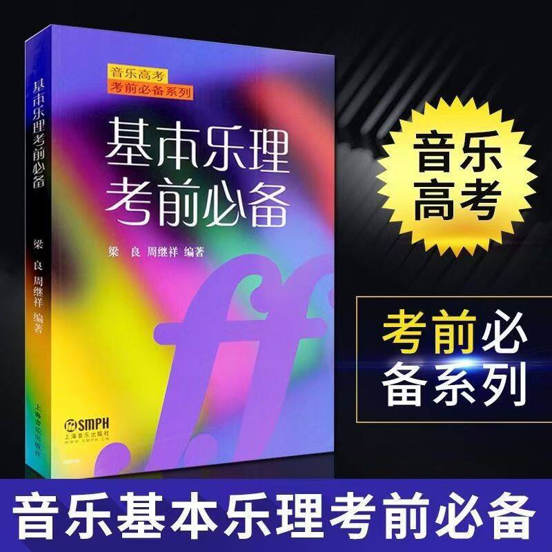 基本乐理考前备梁良周继祥音乐高考乐理知识基础教材乐理试题练习